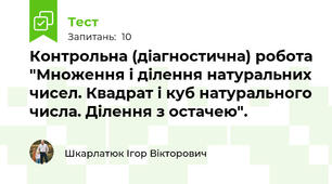 Контрольна (діагностична) робота "Множення і ділення натуральних чисел. Квадрат i куб натурального числа. Ділення з остачею".