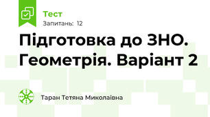 Підготовка до ЗНО. Геометрія. Варіант 2