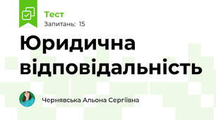 Юридична відповідальність