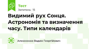 Видимий рух Сонця. Астрономія та визначення часу. Типи календарів