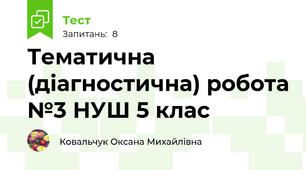 Тематична (діагностична) робота №3 НУШ 5 клас