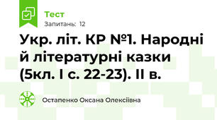 Укр. літ. КР №1. Народні й літературні казки (5кл. І с. 22-23). ІІ в. 