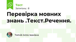Перевірка мовних знань .Текст.Речення.
