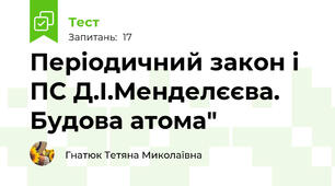 Періодичний закон і ПС Д.І.Менделєєва. Будова атома"