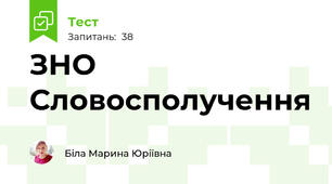 ЗНО Словосполучення