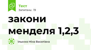 закони менделя 1,2,3