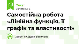 Самостійна робота «Лінійна функція, її графік та властивості»  
