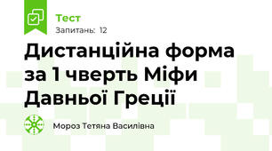 Дистанційна форма за 1 чверть Міфи Давньої Греції