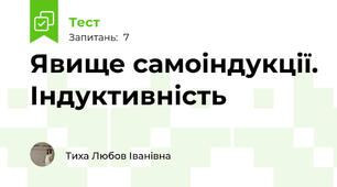 Явище самоіндукції. Індуктивність