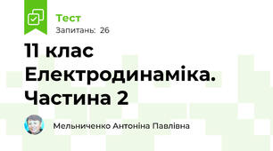 11 клас Електродинаміка. Частина 2