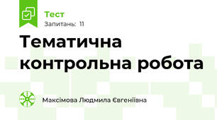 Тематична контрольна робота
