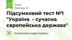 Підсумковий тест №1 "Україна  - сучасна європейська держава"