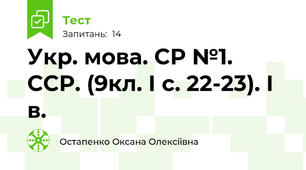  Укр. мова. СР №1. ССР. (9кл. І с. 22-23). І в.