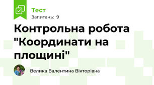 Контрольна робота "Координати на площині"