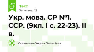 Укр. мова. СР №1. ССР. (9кл. І с. 22-23). ІІ в.