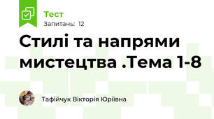 Стилі та напрями мистецтва .Тема 1-8