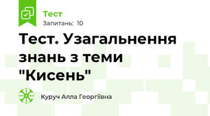 Тест. Узагальнення знань з теми  "Кисень"