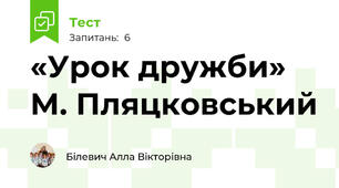 «Урок дружби» М. Пляцковський