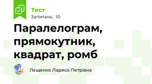 Паралелограм, прямокутник, квадрат, ромб