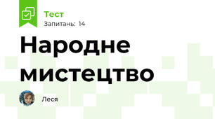 Народне мистецтво 