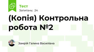 (Копія) Контрольна робота №2