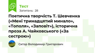 Поетична творчість Т. Шевченка («Мені тринадцятий минало», «Тополя», «Заповіт»), історична проза А. Чайковського («За сестрою»)