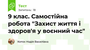 9 клас. Самостійна робота "Захист життя і здоров'я у воєнний час"