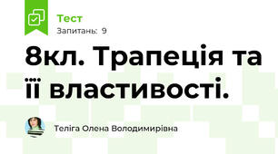8кл. Трапеція та її властивості.