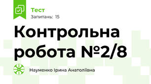 Контрольна робота №2/8