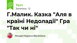 Г.Малик. Казка "Аля в країні Недоладії" Гра "Так чи ні"
