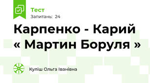 Карпенко - Карий « Мартин Боруля » 