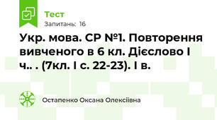 Укр. мова. СР №1. Повторення вивченого в 6 кл. Дієслово І ч.. . (7кл. І с. 22-23). І в.