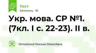 Укр. мова. СР №1. (7кл. І с. 22-23). ІІ в.