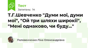 Т.Г.Шевченко "Думи мої, думи мої", "Ой три шляхи широкії", "Мені однаково, чи буду..."