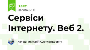 Сервіси Інтернету. Веб 2. 