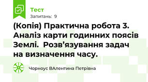 (Копія) Практична робота 3. Аналіз карти годинних поясів Землі.  Розв’язування задач на визначення часу. 