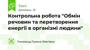 Контрольна робота "Обмін речовин та перетворення енергії в організмі людини"