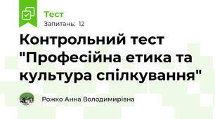 Контрольний тест "Професійна етика та культура спілкування"