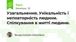 Узагальнення. Унікальність і неповторність людини. Спілкування в житті людини.