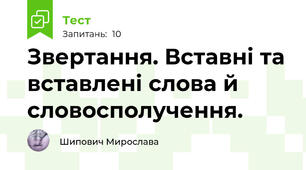 Звертання. Вставні та вставлені слова й словосполучення.