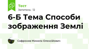 6-Б Тема Способи зображення Землі