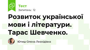 Розвиток української мови і літератури. Тарас Шевченко.