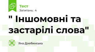  " Іншомовні та застарілі слова"