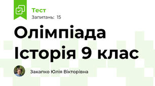  Олімпіада Історія 9 клас