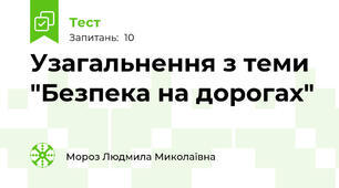 Узагальнення з теми "Безпека на дорогах"
