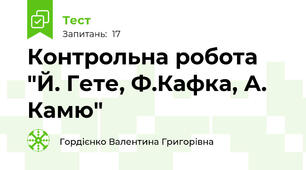 Контрольна робота "Й. Гете, Ф.Кафка, А. Камю"