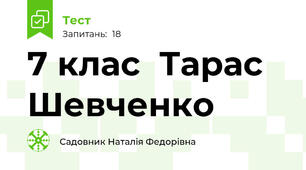  7 клас  Тарас Шевченко