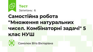 Самостійна робота "Множення натуральних чисел. Комбінаторні задачі" 5 клас НУШ