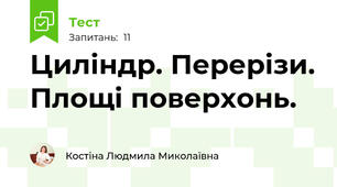 Циліндр. Перерізи. Площі поверхонь.
