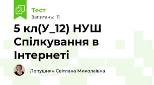 5 кл(У_12) НУШ Спілкування в Інтернеті